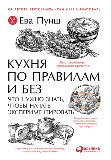 Кухня по правилам и без. Что нужно знать, чтобы начать экспериментировать