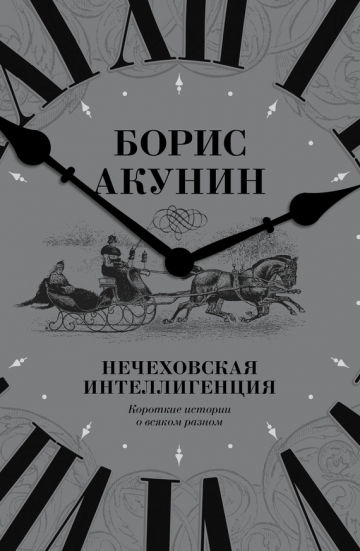 Борис Акунин - Нечеховская интеллигенция