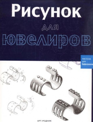 Рисунок для ювелиров