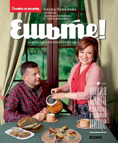 Ешьте! Новая книга о вкусной и здоровой пище