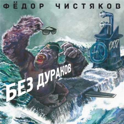 Фёдор Чистяков - Без Дураков (2016)