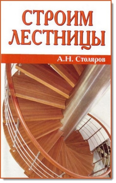 Строим лестницы