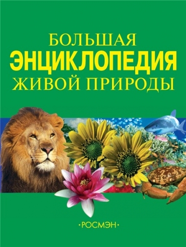 Большая энциклопедия живой природы