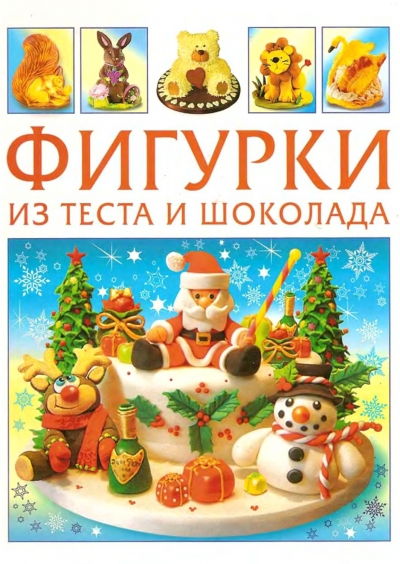 Фигурки из теста и шоколада (Золотая библиотека хозяйки)