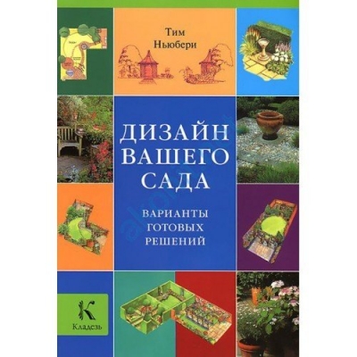 Дизайн вашего сада. Варианты готовых решений