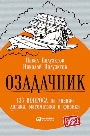 Озадачник. 133 вопроса на знание логики, математики и физики