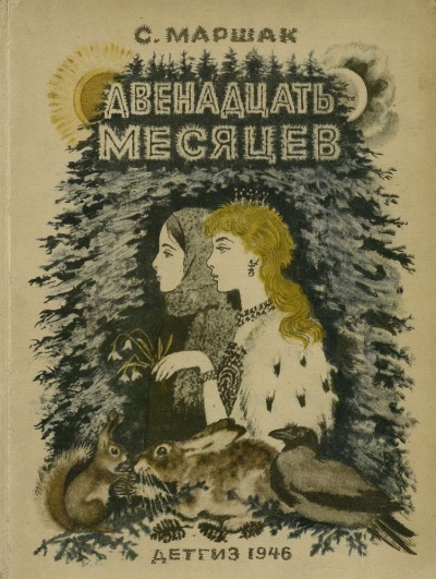 Двенадцать месяцев (1946)