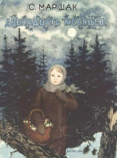 Двенадцать месяцев (1948)