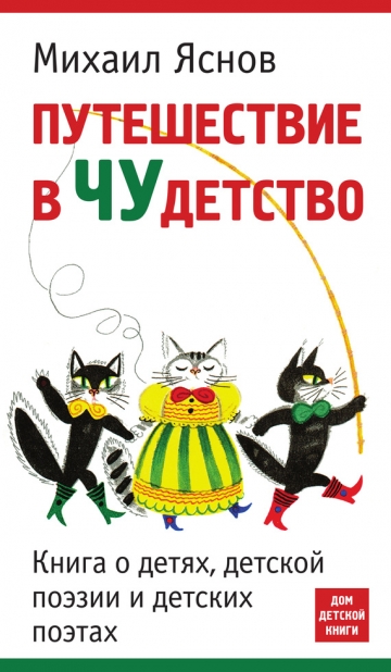 Путешествие в чудетство.