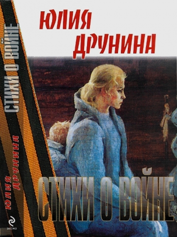 Юлия Друнина - Стихи о войне