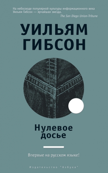 Уильям Форд Гибсон - Нулевое досье