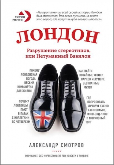 Лондон. Разрушение стереотипов, или Нетуманный Вавилон