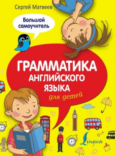 Грамматика английского языка для детей