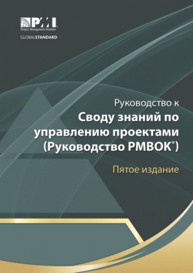 Руководство к Своду знаний по управлению проектами