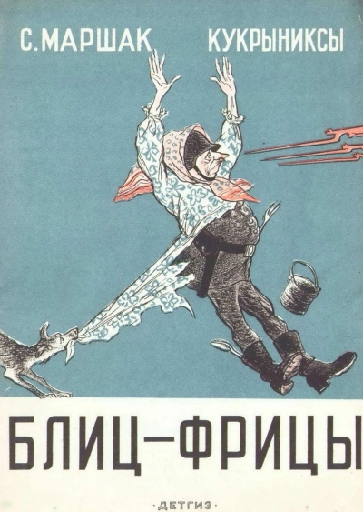 Блиц-Фрицы (илл. Кукрыниксы) 1942
