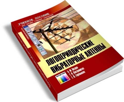 Логопериодические вибраторные антенны
