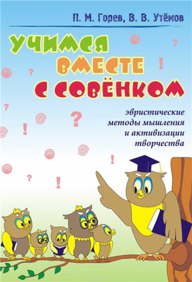 Учимся вместе с Совёнком: эвристические методы мышления и активизации творчества