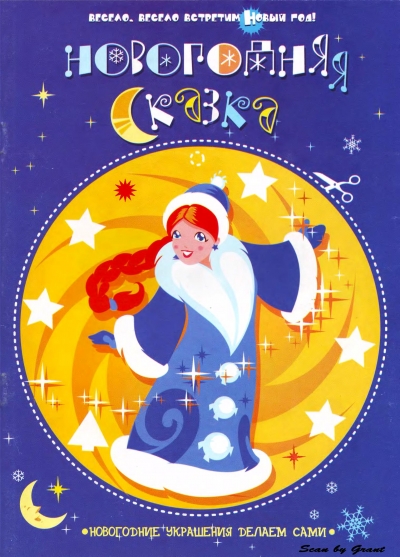 Новогодняя сказка (Весело, весело встретим Новый год)