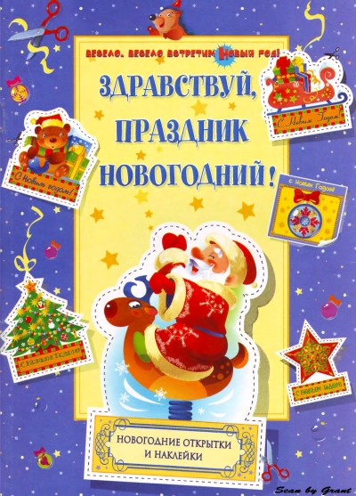 Здравствуй, праздник новогодний! (Весело, весело встретим Новый год)