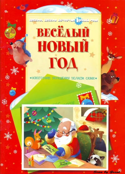 Веселый Новый год (Весело, весело встретим Новый год)