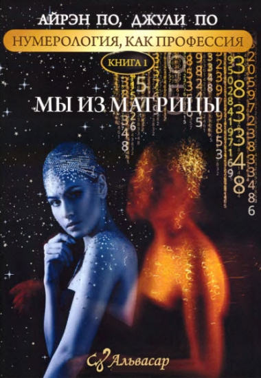 Нумерология, как профессия. Мы из матрицы