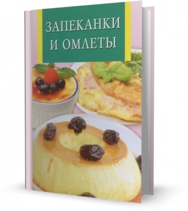 Запеканки и омлеты