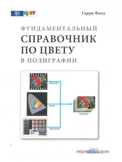Фундаментальный справочник по цвету в полиграфии