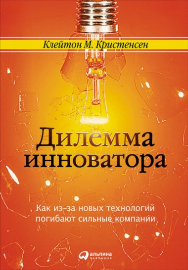 Дилемма инноватора