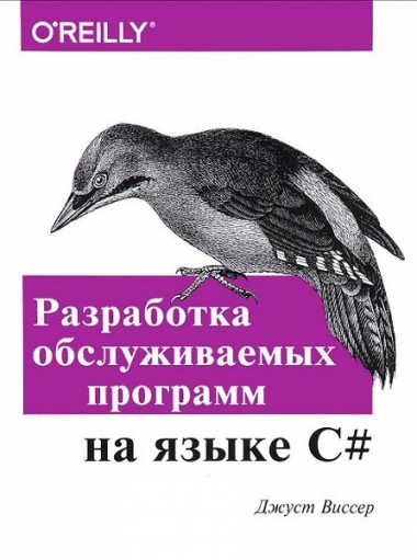 Разработка обслуживаемых программ на языке C#
