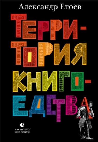 Территория книгоедства