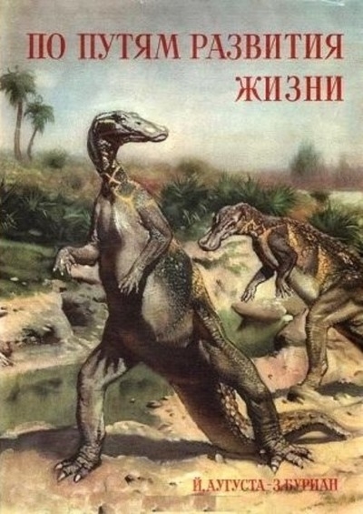 По пути развития жизни