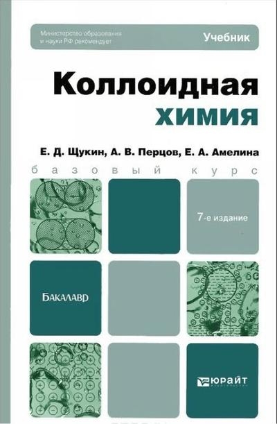 Коллоидная химия Коллоидная химия