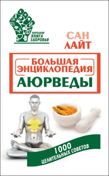 Большая энциклопедия Аюрведы