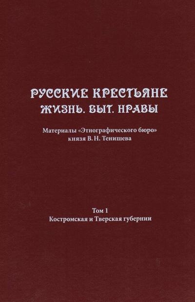 Русские крестьяне. Жизнь. Быт. Нравы. Том 1. Костромская и Тверская губернии