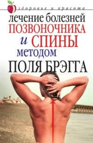 Лечение болезней позвоночника и спины методом Поля Брэгга
