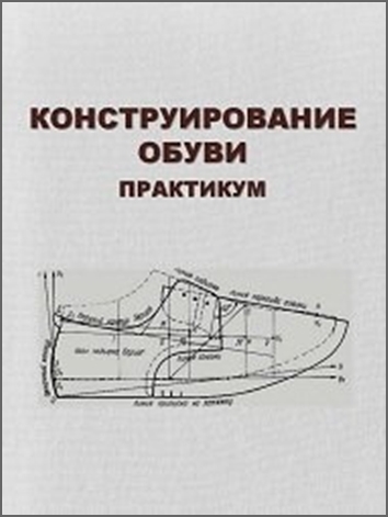 Конструирование обуви. Практикум