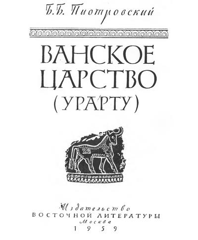 Ванское царство (Урарту)