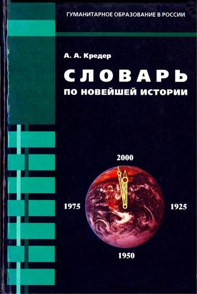 Словарь по новейшей истории
