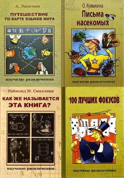 Научные развлечения - Серия книг