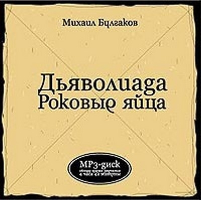 М. А. Булгаков. Дъяволиада. Роковые яйца (Аудиокнига) 2003