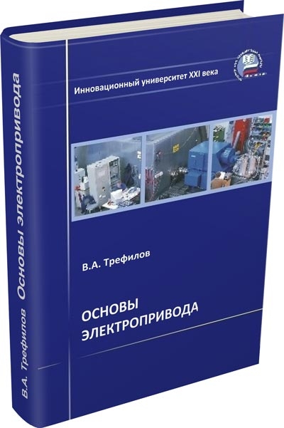 Основы электропривода