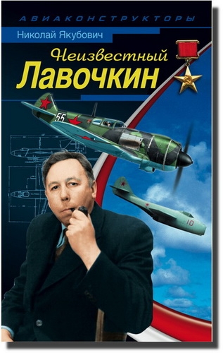Неизвестный Лавочкин