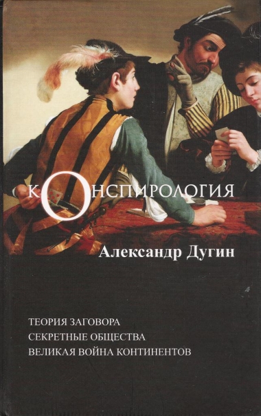 Конспирология