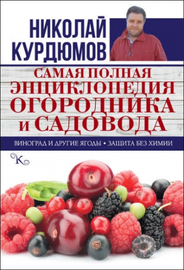Николай Курдюмов - Самая полная энциклопедия огородника и садовода