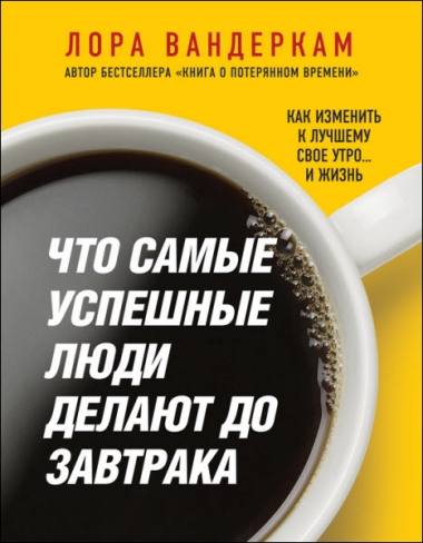 Что самые успешные люди делают до завтрака