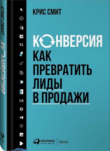 Конверсия. Как превратить лиды в продажи