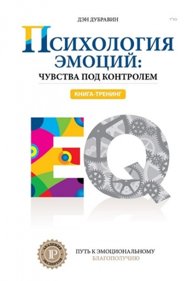 Психология эмоций: чувства под контролем