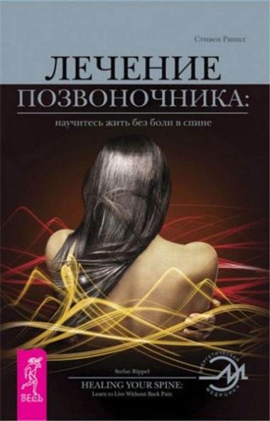 Лечение позвоночника: научитесь жить без боли в спине