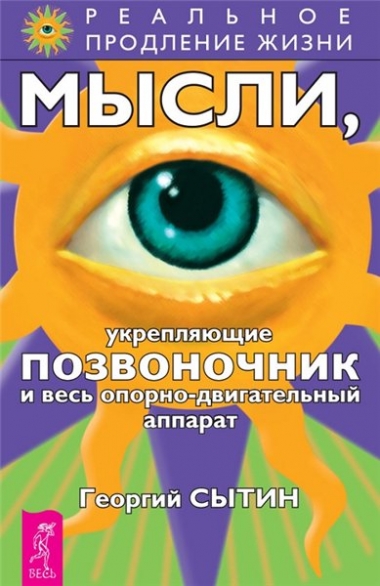 Мысли, укрепляющие позвоночник и весь опорно-двигательный аппарат