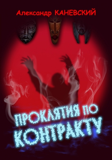 Александр Каневский - сборник книг